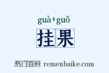 挂果是什么意思的图片